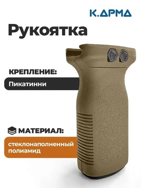 Тактическая рукоятка на планку Пикатинни