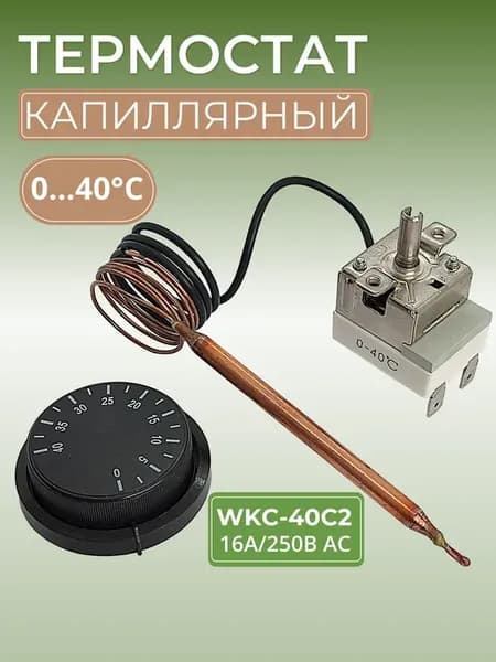 Tермостат капиллярный WKC-40C2 16А 250В АС медный