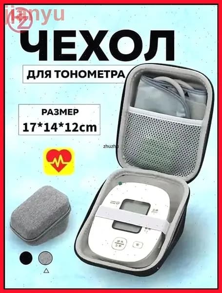 Защитный чехол, сумка для тонометра / Чехол для прибора измерения инфузионного давления