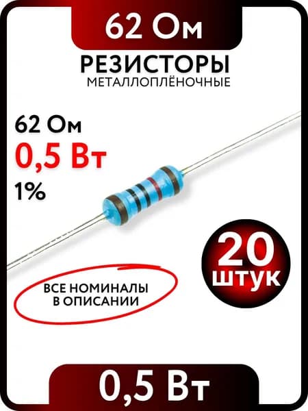 Резистор 62 Ом, 0,5Вт(1/2Вт), 1% металлоплёночный, 20шт