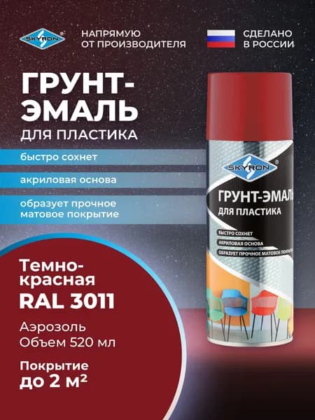 Грунт-эмаль для пластика SKYRON тёмно-красная (RAL 3011), 520 мл./ SR-23011