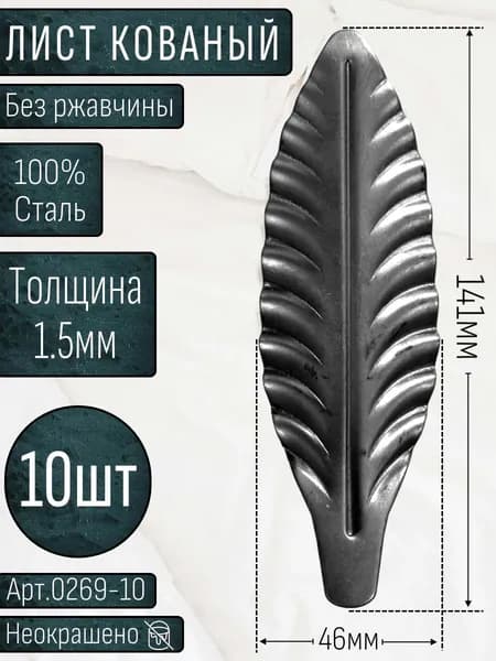 Кованые элементы из металла; лист кованый 141х46х1.5мм - изделие из металла набор 10шт.
