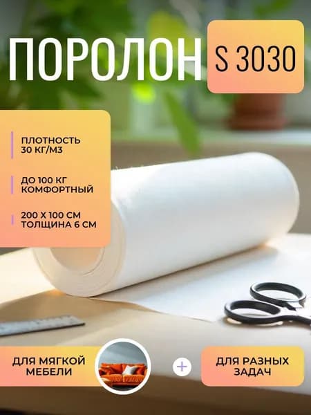 Поролон мебельный 60 мм S3030 плотный, 100х200 см, плотность 30 кг/м3, пенополиуретан для мебели и матрасов