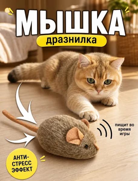 Игрушка для кошек мышка со звуком/ мышка пищалка для кошек