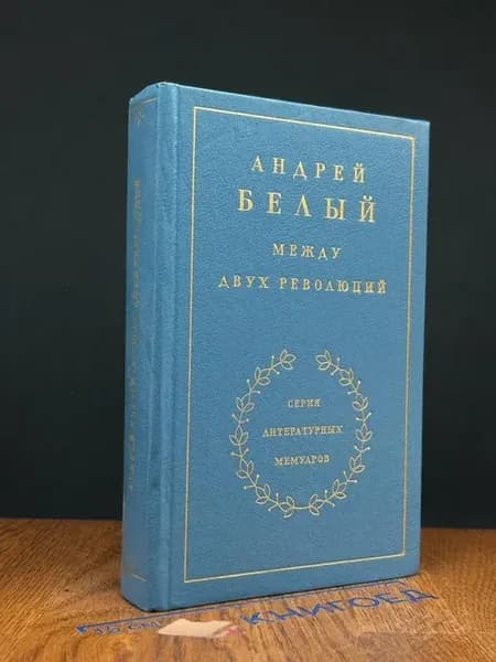Между двух революций. Книга 3