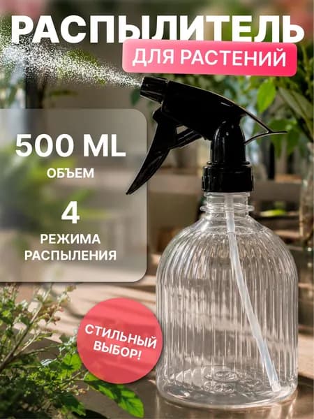 Распылитель для воды, опрыскиватель ручной для цветов и комнатных растений, объем 0,5 л, прозрачный