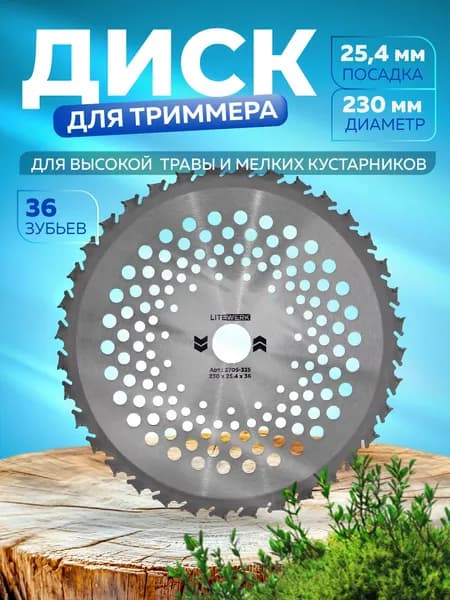 Диск/Нож для триммера 230 х 25,4 х 36 Антиударный, LiteWerk