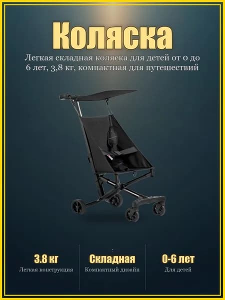 Легкая складная коляска для детей от 0 до 6 лет, 3,8 кг, компактная для путешествий