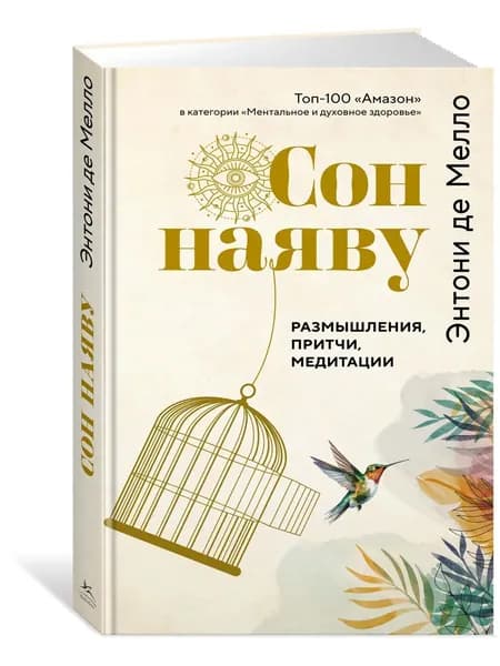 Сон наяву. Размышления, притчи, медитации | де Мелло Энтони