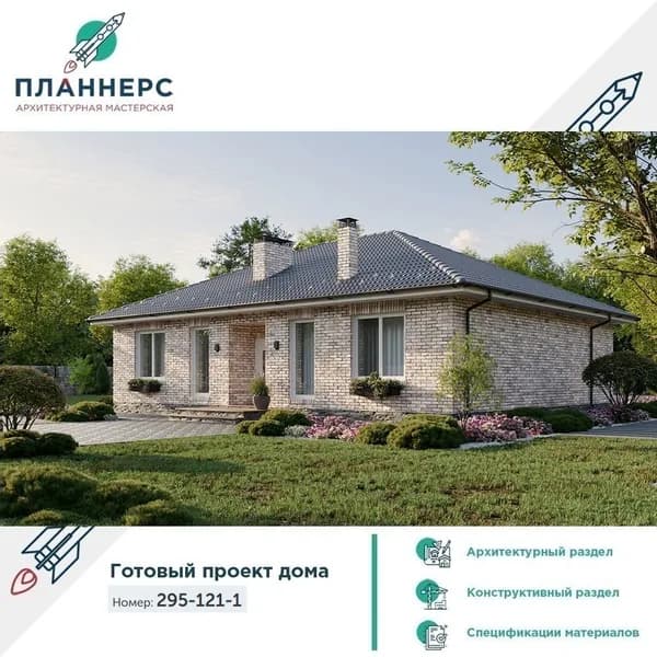 Проект одноэтажного дома с тремя спальнями, большой кухней-гостиной с выходом на крытую террасу 295-121-1