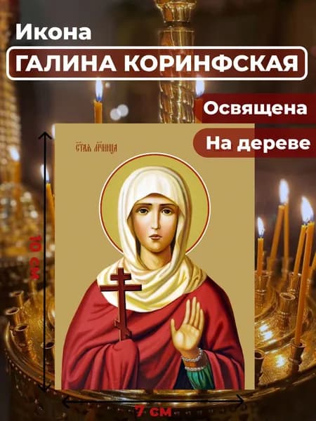 Икона на дереве "Святая мученица Галина Коринфская", 7*10 см