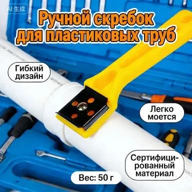 Ручной скребок для пластмассовых труб