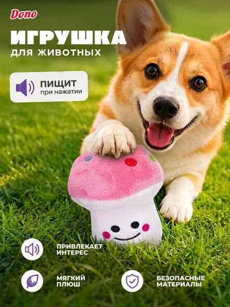 Мягкая игрушка для собак с пищалкой гриб