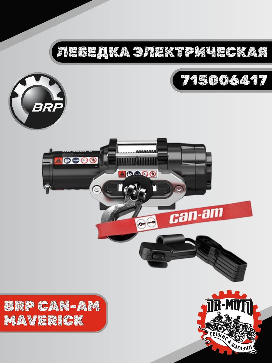 715006417 BRP Лебедка Электрическая HD 4500-S Maverick