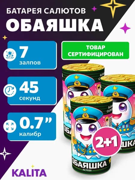 Салют "Обаяшка", 2 + 1,7 залпов, калибр 0,7