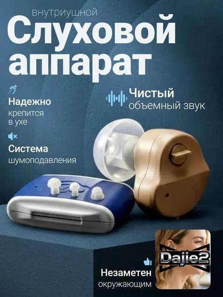 аппарат слуховой цифровой с принадлежностями,для пожилых людей и людей с нарушениями слуха, компактный и портативный, внутриканальный, телесного цвета