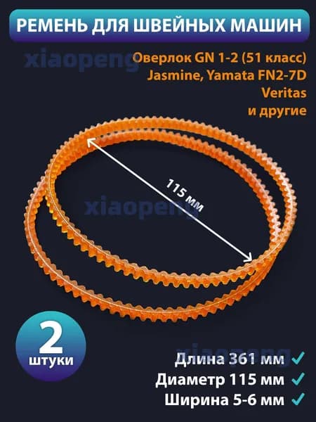 Ремень для швейных машин 115 мм зубчатый