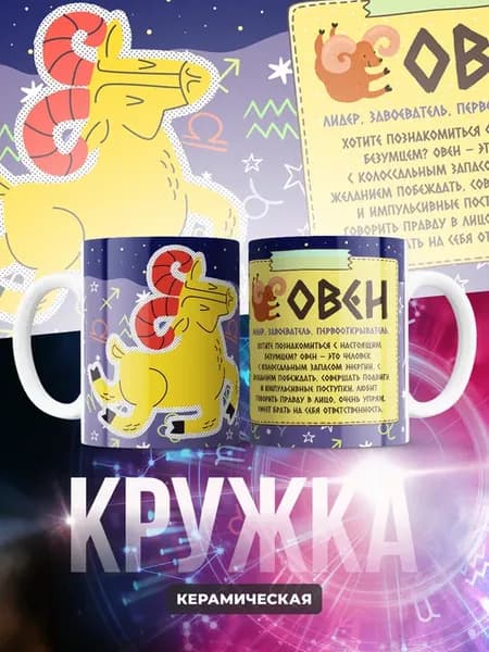 Кружка керамическая 330 мл Знаки Зодиака (Овен)