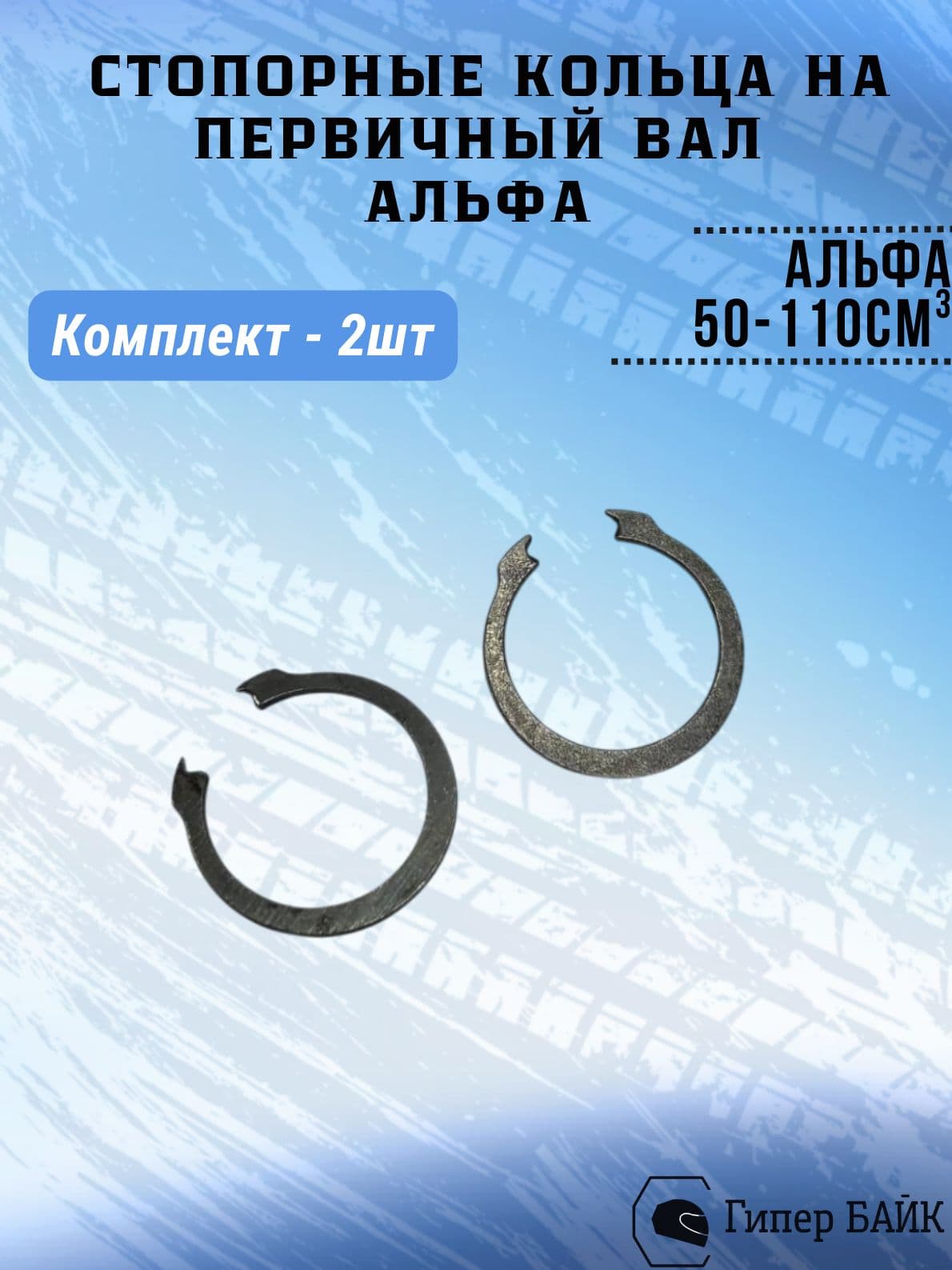 Стопорное кольцо первичного вала Альфа (2шт)