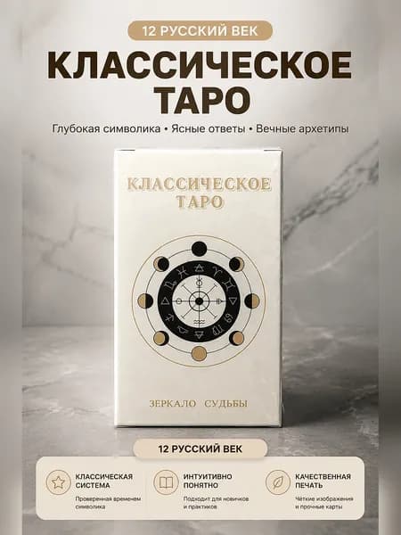 Таро карты на русском языке для гадания и коллекционирования