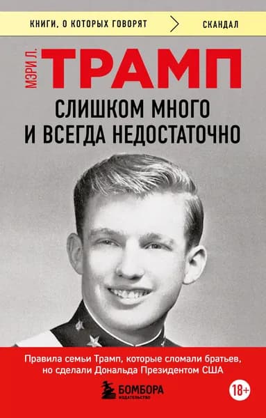 Книга Слишком много и всегда недостаточно. Правила семьи Трамп, которые сломали братьев, но сделали Дональда Президентом США (покет)