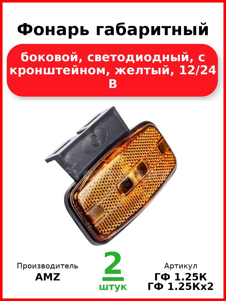 Фонарь габаритный, боковой, светодиодный, с кронштейном, желтый, 12/24 В (Комплект 2 шт.)