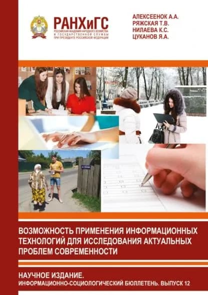 Возможность применения информационных технологий для исследования актуальных проблем современности. Информационный бюллетень социологической лаборатории. Научное издание. Выпуск 12 | Ряжская Т. В., Цуканов Я. А. | Электронная книга