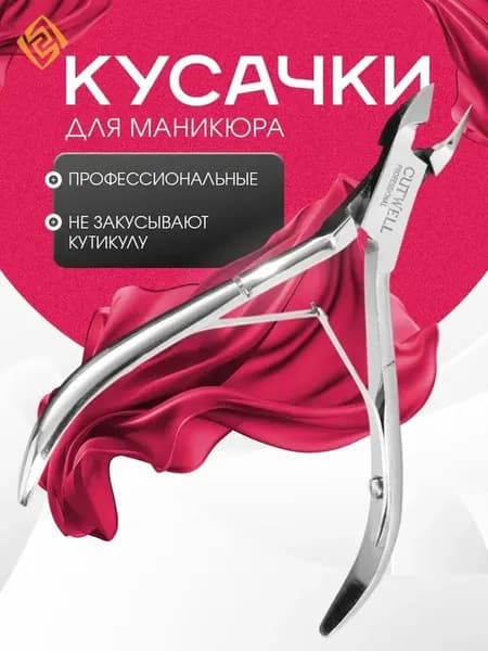 Кусачки маникюрные для кутикулы