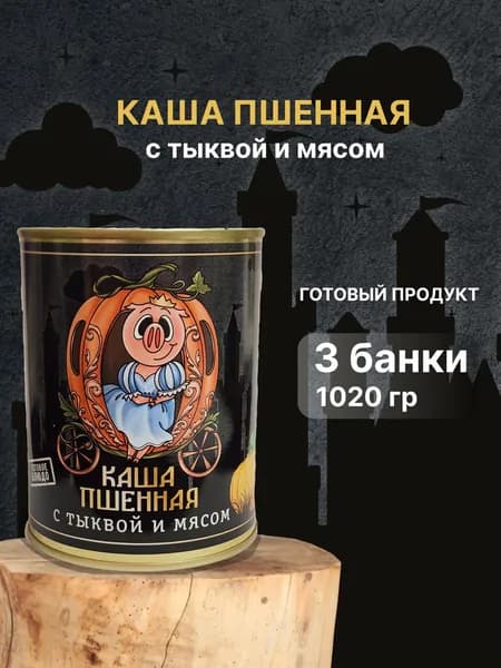 Каша пшенная с тыквой и мясом. Готовая, консервированная. Бренд "Чистые продукты Сибири", 3 штуки