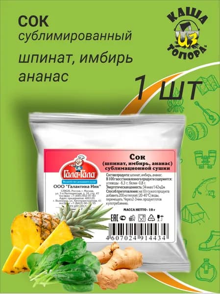 Сок шпинат, имбирь, ананас, сублимационной сушки, 1 пакетик х 10г
