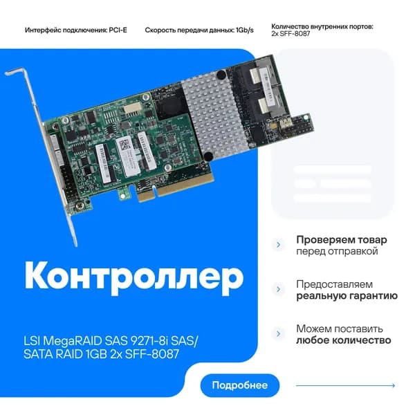 Сетевой контроллер LSI MegaRAID SAS 9271-8i SAS/SATA RAID 1 ГБ LSI00330 L5-25413-18 аналог Inspur 9271-8i