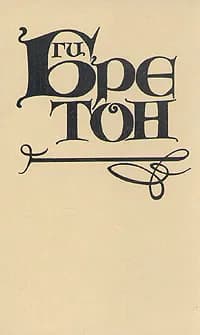 Женщины и короли. В десяти томах. Том 3 | Бретон Ги
