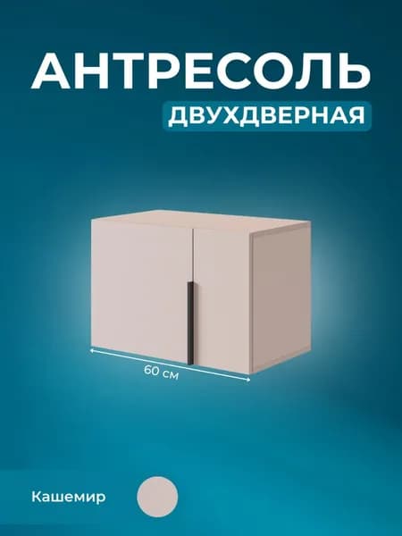 Антресоль двухдверная Basko L600, антресоль на шкаф, Кашемир, (ШхВхГ) 60,1х40,1х35 см