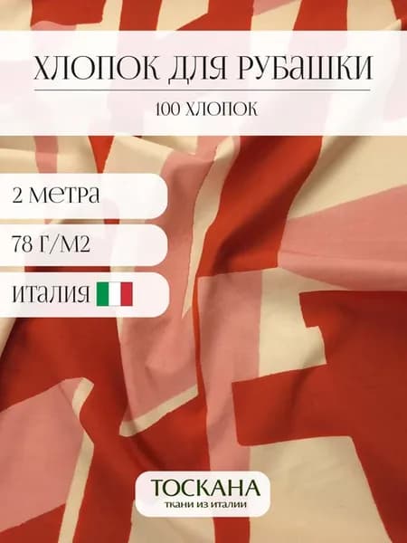 Ткань рубашечная для шитья Хлопок 2 метра