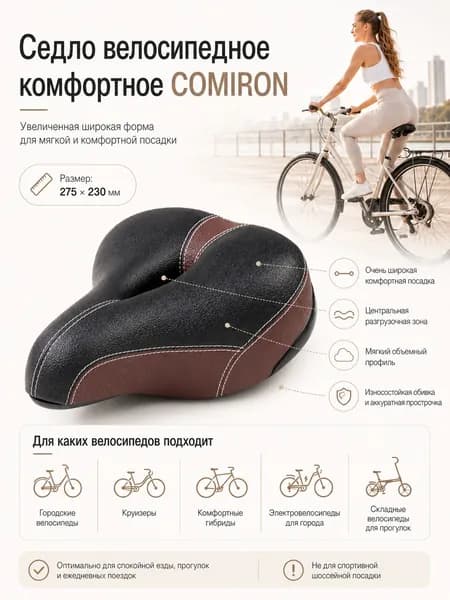 Седло велосипедное комфортное COMIRON, размер: 275x230