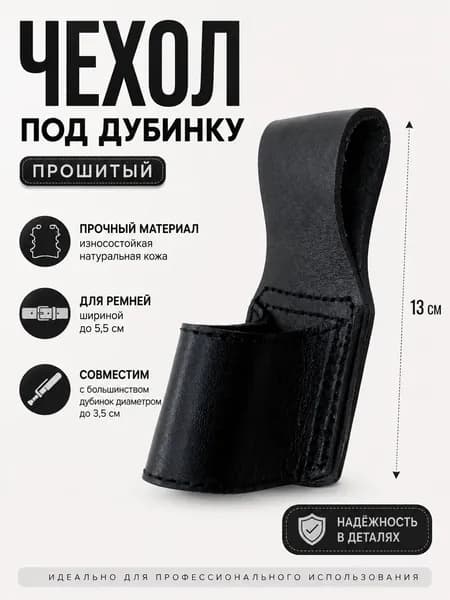 Держатель для дубинки прошитый, кожа