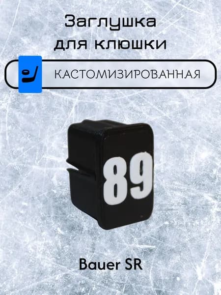 Заглушка для клюшки