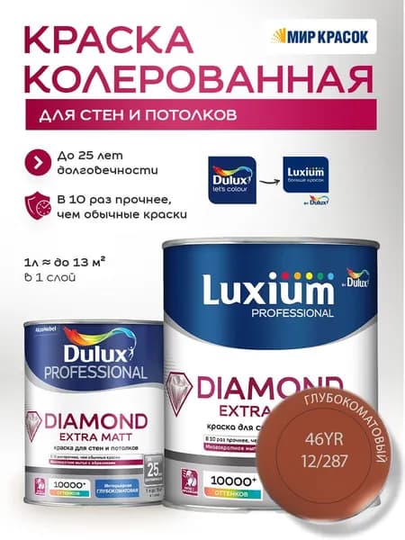 DULUX DIAMOND EXTRA MATT краска колерованная, для стен и потолков, глубокоматовая, цвет 46YR 12/287 (1л)