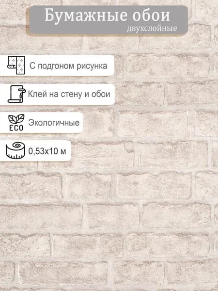 Обои бумажные двухслойные Гомель-Фокс Кирпичи 5009-61 0.53*10м