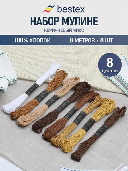 Нитки мулине Bestex 8 шт*8 м, нитки для вышивания, мулине хлопок, коричневый микс (№4)