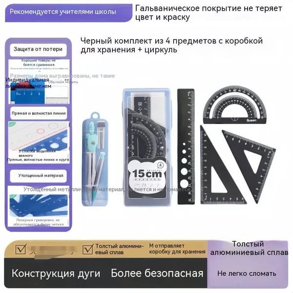 Утолщенный металлический набор для геометрии 15 см, 4 линейки + циркуль, лазерная гравировка, не стирается покрытие, скругленные безопасные края, кейс в подарок