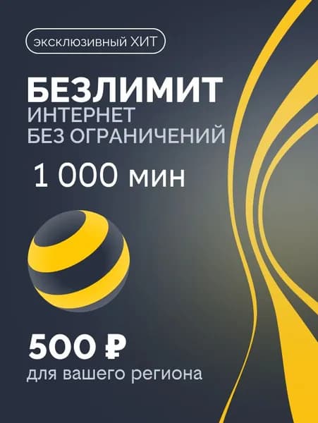 билайн SIM-карта безлимитный интернет для всех устройств + раздача (вся Россия).