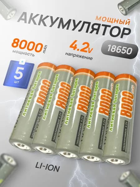 Батарейка аккумуляторная 18650 5 шт, аккумулятор литий-ионный (Li-ion) с выпуклым плюсовым контактом. Для налобного фонаря, шуруповерта, триммера, универсальный.