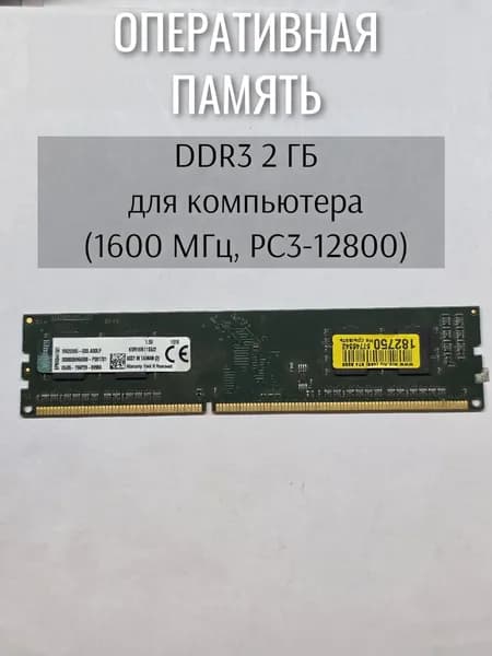 Оперативная память DDR3, 1600 МГц, 1 x 2 ГБ