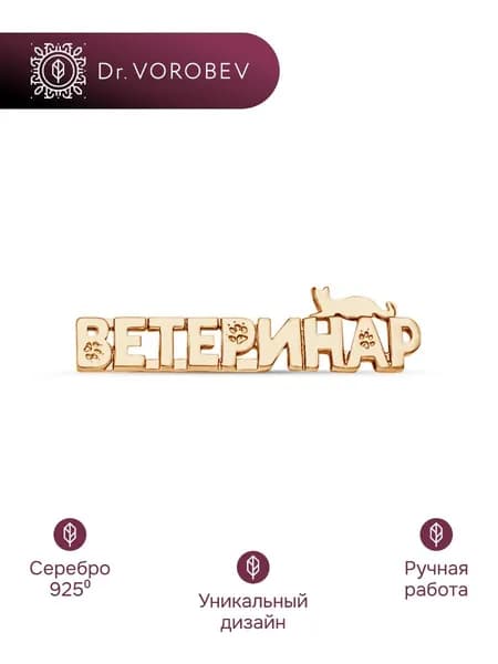 Брошь серебро, медицинская ветеринару, 502БШ138000
