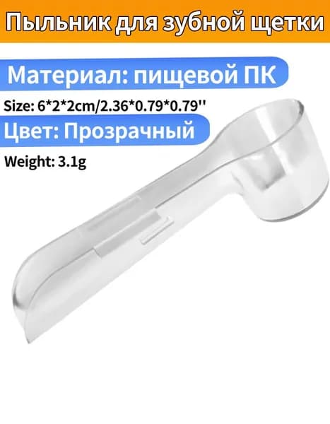 Защитный колпачок для круглых насадок электрической зубной щетки Braun