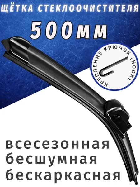 500мм. Бескаркасная щетка стеклоочистителя