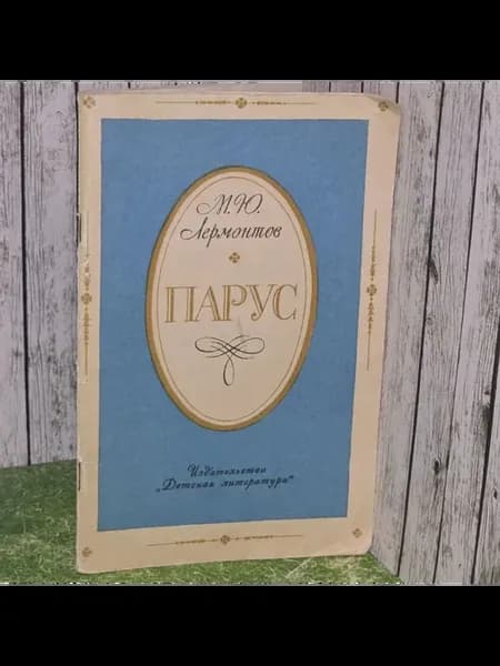 Парус