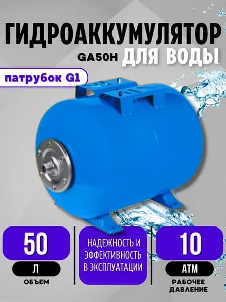 Гидроаккумулятор 50 л горизонтальный для воды