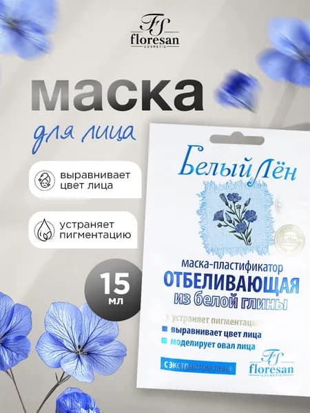 Floresan Отбеливающая маска для лица из белой глины Белый лен